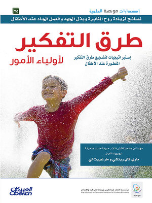 cover image of طرق التفكير لأولياء الأمور --إستراتيجيات لتشجيع طرق التفكير المتطورة عند الأطفال